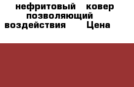 нефритовый   ковер позволяющий  4 воздействия    › Цена ­ 25 000 - Московская обл. Медицина, красота и здоровье » Аппараты и тренажеры   